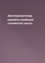 Земляцтвотогда какойто злобний генийстал часто