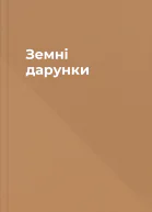 Земні дарунки