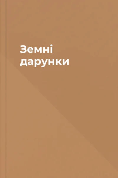 Земні дарунки