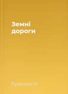 Земні дороги