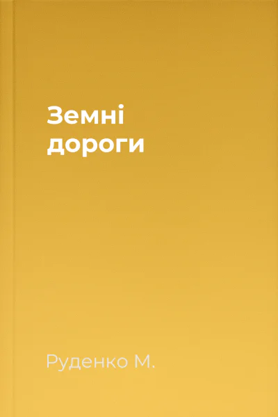 Земні дороги