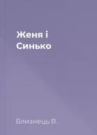 Женя і Синько