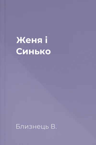 Женя і Синько