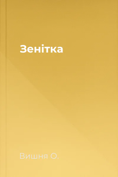 Зенітка