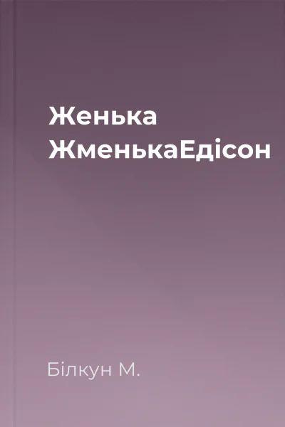 Женька ЖменькаЕдісон