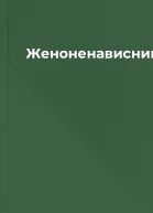 Женоненависник