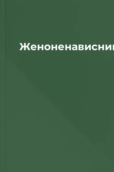 Женоненависник