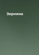 Зернина