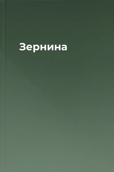 Зернина
