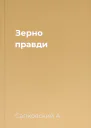 Зерно правди