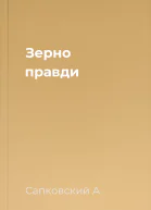 Зерно правди