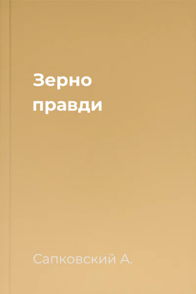 Зерно правди