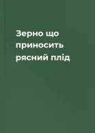 Зерно що приносить рясний плід