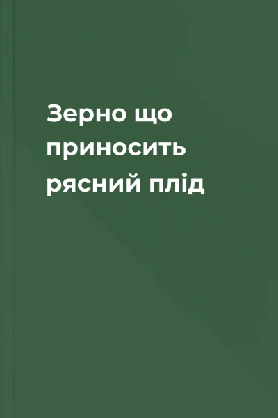 Зерно що приносить рясний плід
