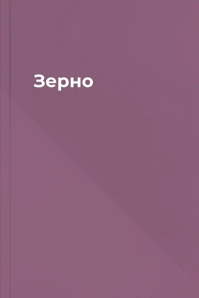 Зерно