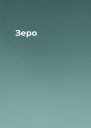 Зеро