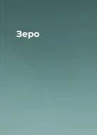 Зеро