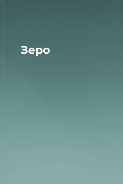 Зеро Зеро