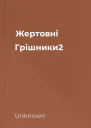 Жертовні Грішники2