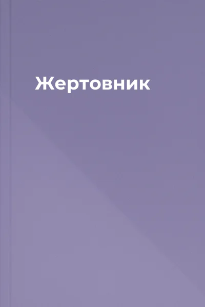 Жертовник