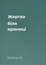 Жертва біля криниці