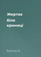 Жертва біля криниці