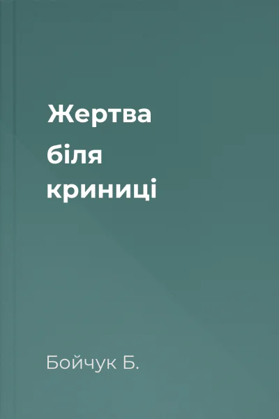 Жертва біля криниці