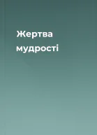 Жертва мудрості