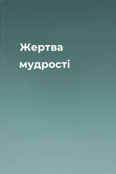 Жертва мудрості
