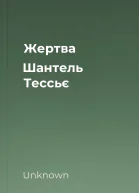 Жертва  Шантель Тессьє