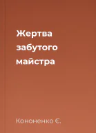 Жертва забутого майстра