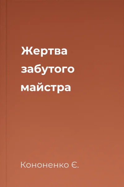 Жертва забутого майстра Жертва забутого майстра