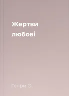 Жертви любові