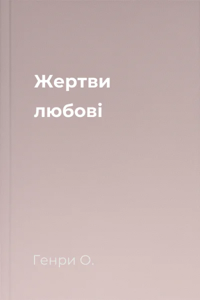 Жертви любові