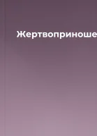 Жертвоприношення