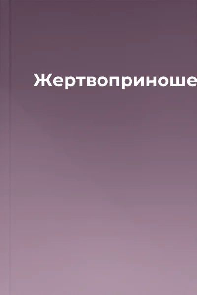 Жертвоприношення