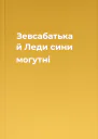 Зевсабатька й Леди сини могутні