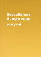 Зевсабатька й Леди сини могутні