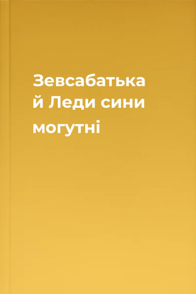 Зевсабатька й Леди сини могутні