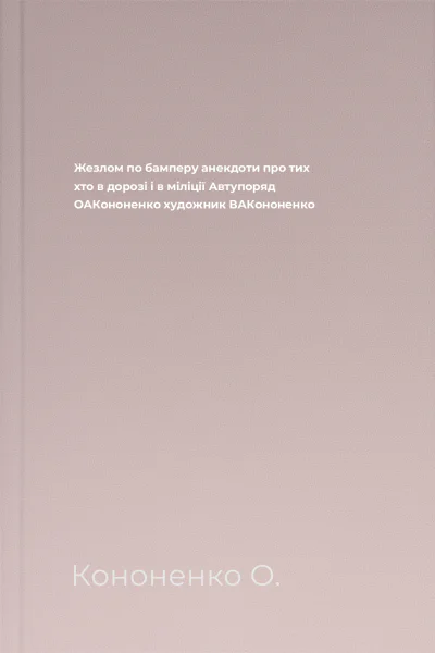 Жезлом по бамперу анекдоти про тих хто в дорозі і в міліції  Автупоряд ОАКононенко художник ВАКононенко