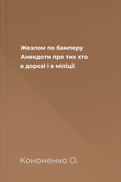 Жезлом по бамперу Анекдоти про тих хто в дорозі і в міліції Жезлом по бамперу Анекдоти про тих хто в дорозі і в міліції
