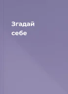 Згадай себе