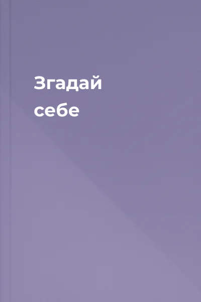 Згадай себе