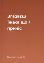 Згадаєш їжака що я приніс