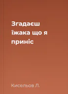 Згадаєш їжака що я приніс