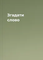 Згадати слово