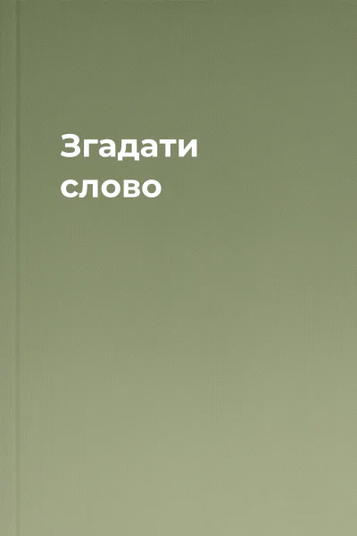 Згадати слово