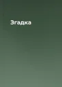 Згадка