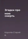 Згадки про мою смерть