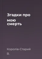 Згадки про мою смерть